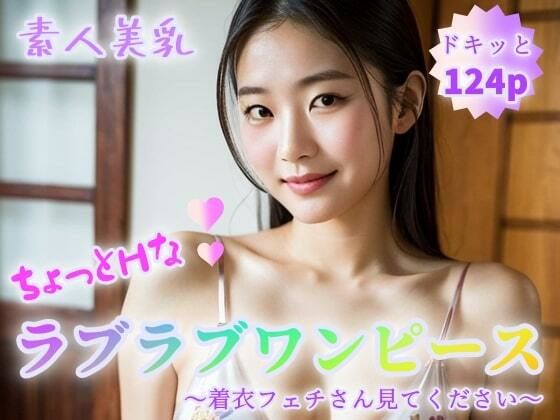 【ワンピース エロ同人】 【素人美乳】ちょっとHなラブラブワンピース〜着衣フェチさん見てください〜【124p】