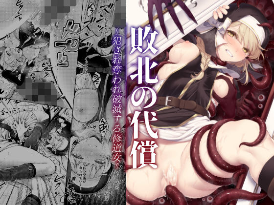【同人エロ漫画】  敗北の代償〜犯●れ奪われ破滅する修道女〜