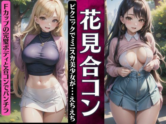【ワンピース エロ同人】 花見合コン！ピクニックでミニスカ美少女が・・えちえちFカップの合コン