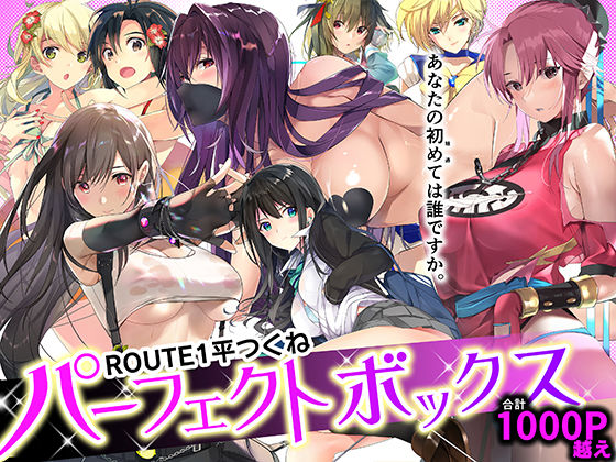 【同人エロ漫画】  ROUTE1 平つくね パーフェクトボックス