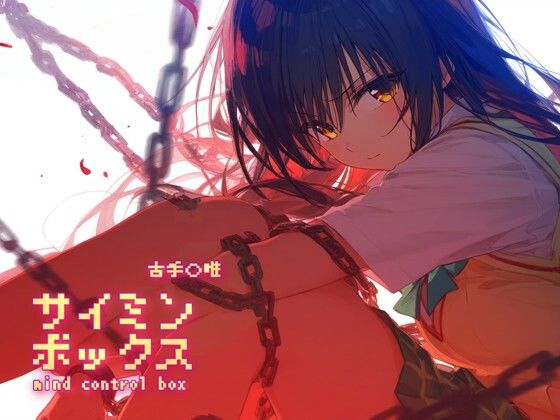 【To LOVEる エロ同人】 サイミンボックス 古手〇唯