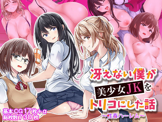 【同人エロ漫画】  冴えない僕が美少女JKをトリコにした話 〜性春ハーレム〜