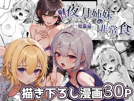 【同人エロ漫画】  夜月姉妹の非常食-総集編-