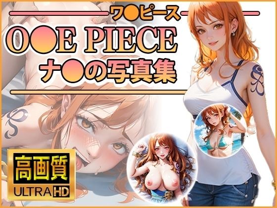 【ワンピース エロ同人】 【ワ〇ピース】ナ〇の写真集