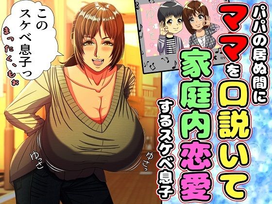 【同人エロ漫画】  パパの居ぬ間にママを口説いて家庭内恋愛するスケベ息子