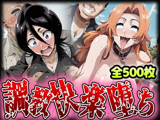 【ブリーチ エロ同人】 野生少女 朽木ル〇ア＆松本○菊 快楽堕ち画像集