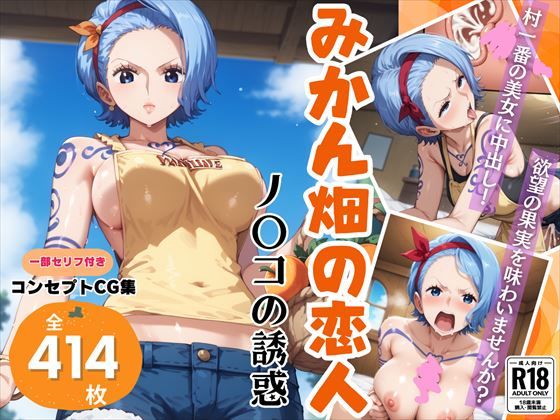 【ワンピース エロ同人】 みかん畑の恋人〜ノ◯コの誘惑〜