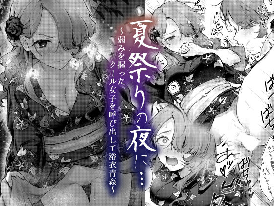 【同人エロ漫画】  夏祭りの夜に…〜弱みを握ったクール女子を呼び出して浴衣青姦〜
