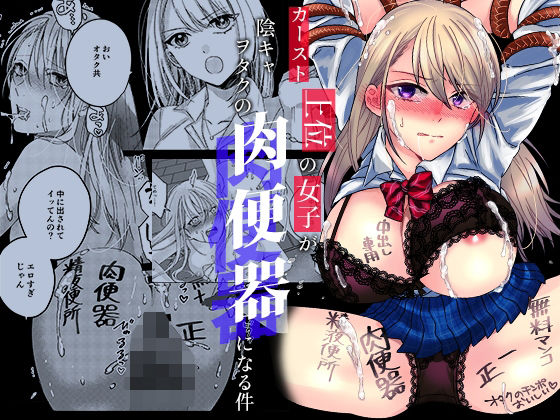 【同人エロ漫画】  カースト上位の女子が陰キャオタクの肉便器になる件