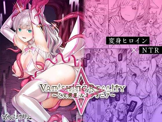 【同人エロ漫画】  Vanishing Reality 〜乙女銀星ルミフォニア〜