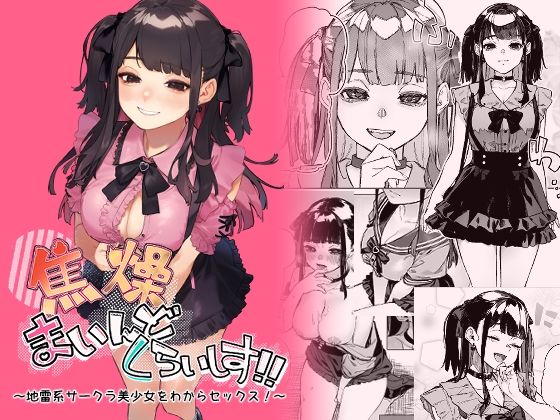 【同人エロ漫画】  焦燥まいんどくらいしす！〜地雷系サークラ美少女をわからセックス！〜