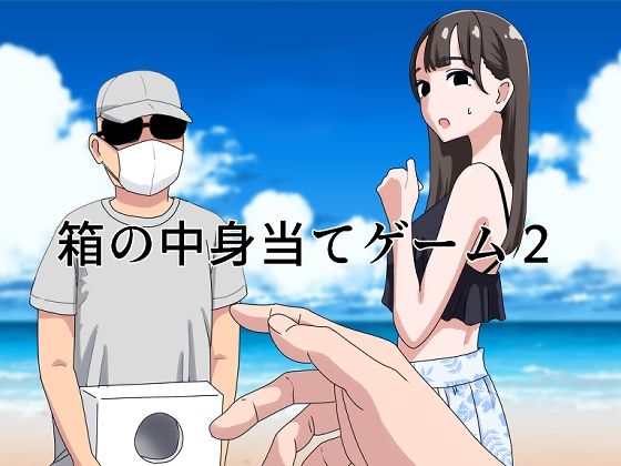 【同人エロ漫画】  箱の中身当てゲーム2