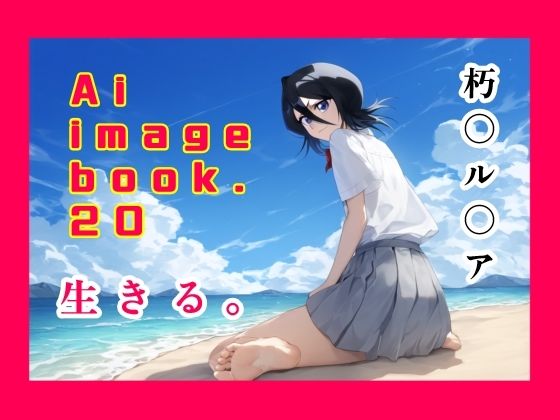 【ブリーチ エロ同人】 Ai image book.20 朽〇ル〇ア 生きる。