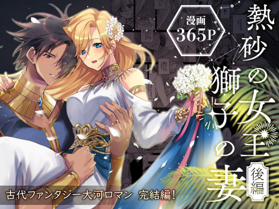 【エロ同人】 熱砂の女王 獅子の妻【後編】