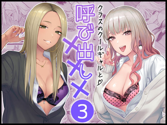 【同人エロ漫画】  クラスのクールギャルと呼び出し×××3