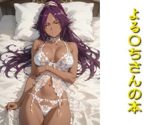 【ブリーチ エロ同人】 よる〇ちさんの本