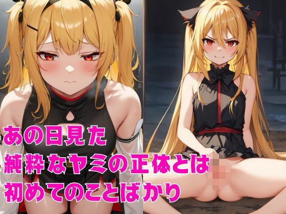 【ワンピース エロ同人】 あの日見た純粋なヤミの正体とは初めてのことばかり
