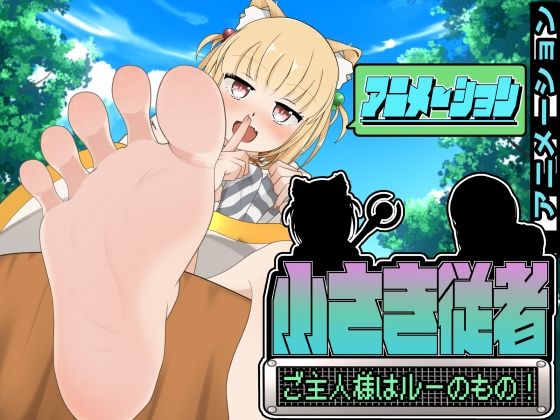 【同人エロ漫画】  小さき従者〜ご主人様はルーのもの！〜アニメーション