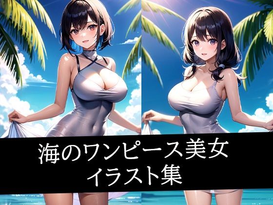 【ワンピース エロ同人】 海のワンピース美女イラスト集