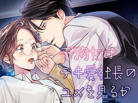 【同人エロ漫画】  干物女はデキ愛社長のユメを見るか