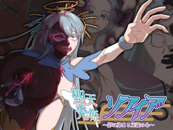 【エロ同人】 聖天光姫ソフィア〜影に染まる正義の心〜