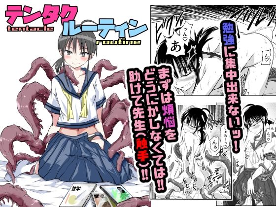 【同人エロ漫画】  テンタクルーティン