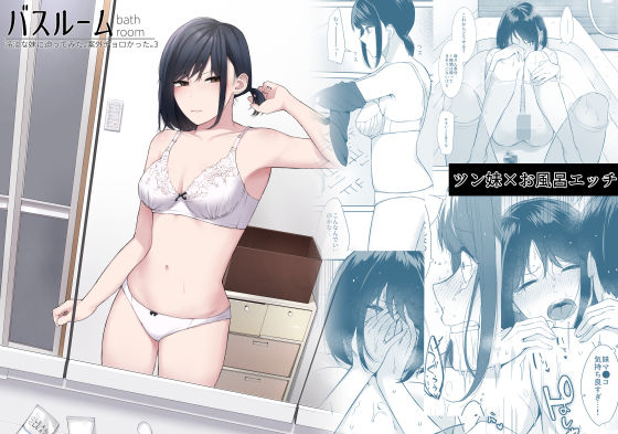 【同人エロ漫画】  バスルーム-冷淡な妹に迫ってみた。案外チョロかった。3-