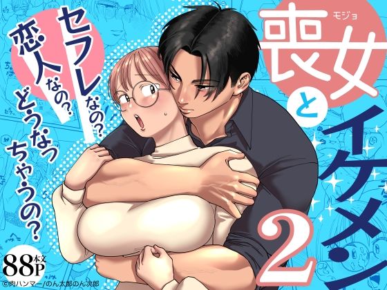 【エロ同人】 喪女とイケメン2 -セフレなの？恋人なの？どうなっちゃうの？-