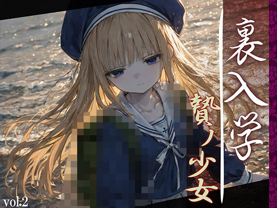 【エロ同人】 裏入学-贄ノ少女-2