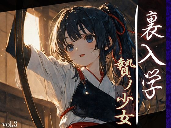 【エロ同人】 裏入学-贄ノ少女-3