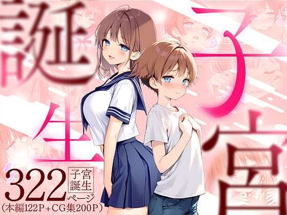 【同人エロ漫画】  子宮誕生〜女の子になった体でセックスに溺れる学校生活〜