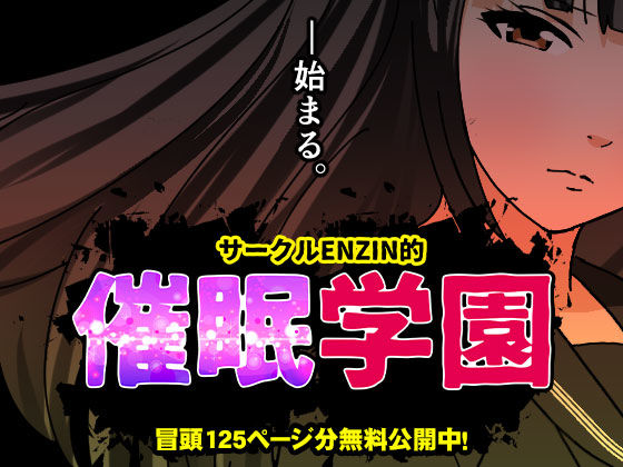 【エロ同人】 サークルENZIN的  催●学園  第一話