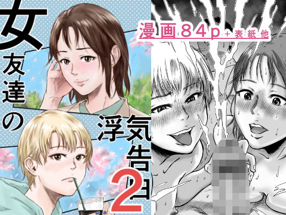 【同人エロ漫画】  女友達の浮気告白2