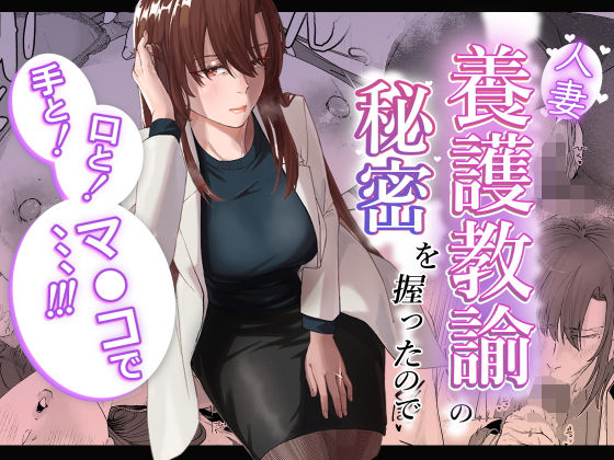 【同人エロ漫画】  人妻養護教諭の秘密を握ったので手と！口と！マ〇コで、、、！！！