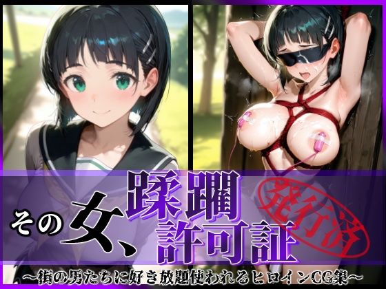 【エロ同人】 その女、蹂躙許可証発行済み -街の男たちに好き放題使われるヒロインCG集- 直葉編