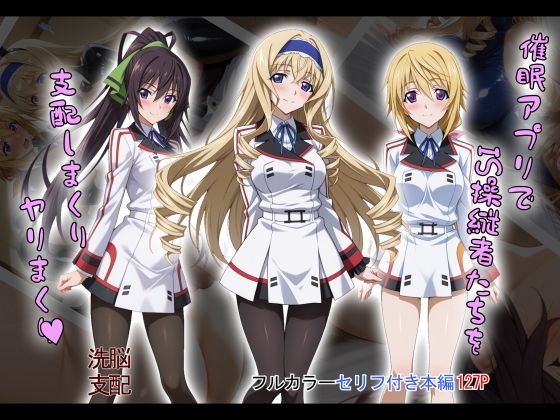 【エロ同人】 【tabatacopon】催●アプリでIS操縦者たちを支配しまくり ヤリまくり
