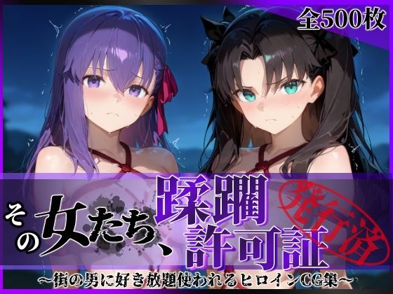 【エロ同人】 その女たち、蹂躙許可証発行済み -街の男たちに好き放題使われるヒロインCG集- 魔術師の姉妹編