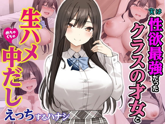 【エロ同人】 実は性欲最強だったクラスの才女とめちゃくちゃ生ハメ中だしえっちするハナシ