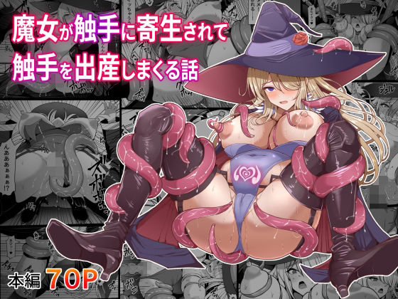 【同人エロ漫画】  魔女が触手に寄生され触手を出産しまくる話