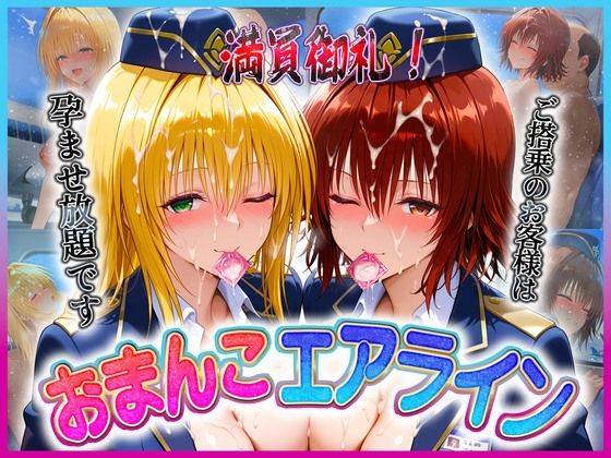 【To LOVEる エロ同人】 おまんこエアライン  ご搭乗の皆様に最上級のおもてなし  テ〇アーユ・御〇