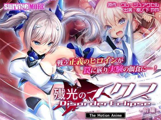 【エロ同人】 殲光のイクス-Disorder Eclipse- The Motion Anime 前編