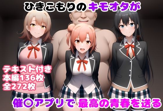 【エロ同人】 ひきこもりのキモオタが催〇アプリで最高の青春を送る
