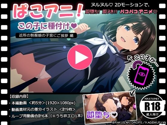 【エロ同人】 ぱこアニ！この子に種付け  〜近所の制服娘の子宮にご挨拶 編〜