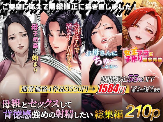 【エロ同人】 母親とセックスして背徳感強めの射精したい総集編