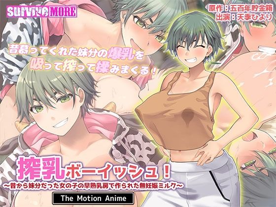 【エロ同人】 搾乳ボーイッシュ！ 〜昔から妹分だった女の子の早熟乳房で作られた無妊娠ミルク〜 The Motion Anime