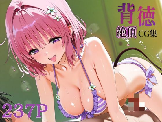 【To LOVEる エロ同人】 背徳絶頂CG集_モモ・サタリン・デビルーク