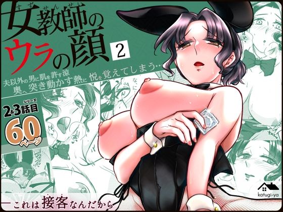 【同人エロ漫画】  女教師のウラの顔2