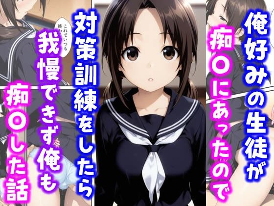 【エロ同人】 俺好みの生徒が痴〇にあったので対策訓練をしたら我慢できず俺も痴〇した話