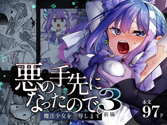 【エロ同人】 悪の手先になったので。〜魔法少女を凌●します〜3前編