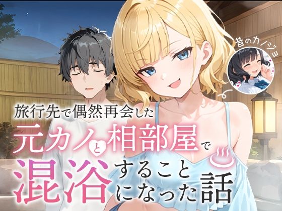 【同人エロ漫画】  旅行先で偶然再会した元カノと相部屋で混浴することになった話